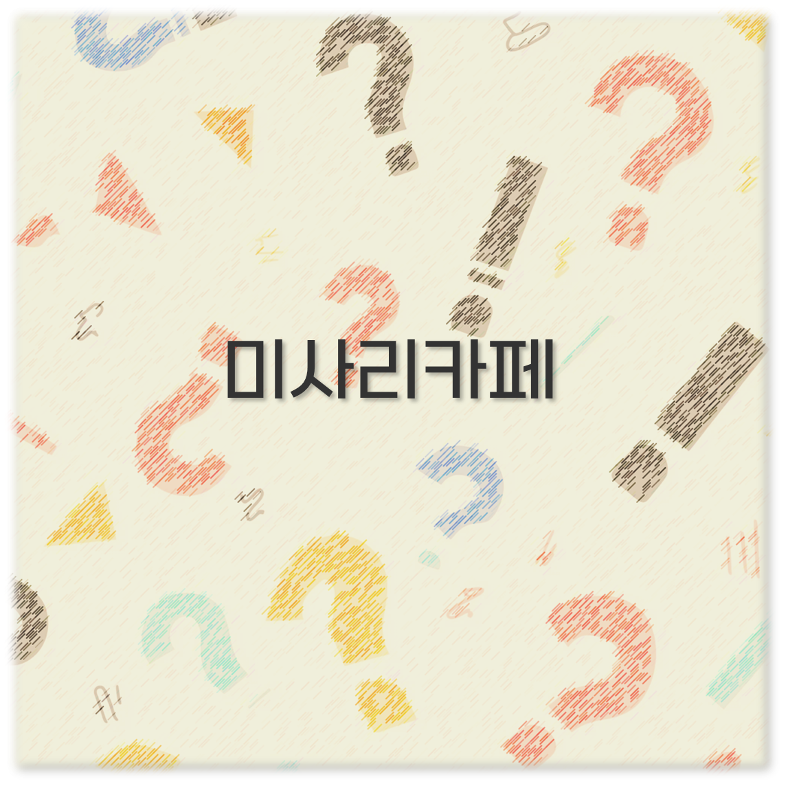 미사리카페
