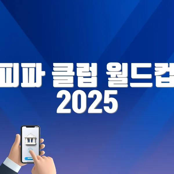 피파 클럽 월드컵 2025 홈페이지 바로가기 (https://www.fifa.com/ko/tournaments/mens/club-world-cup/usa-2025)