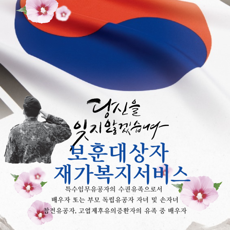  방문 맞춤형 보훈대상자 재가복지서비스 지원 본인 및 유족 지원대상 신청하기