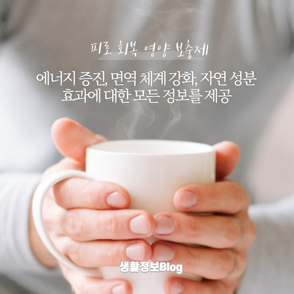 에너지 증진&#44; 면역 체계 강화&#44; 자연 성분의 효과에 대한 모든 정보를 제공합니다. 건강한 생활을 위한 첫 걸음을 시작하세요