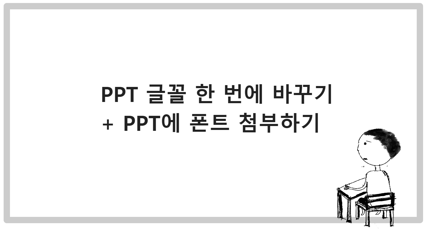 PPT에서 글꼴 한 번에 바꾸기 + PPT에 폰트 포함시키기