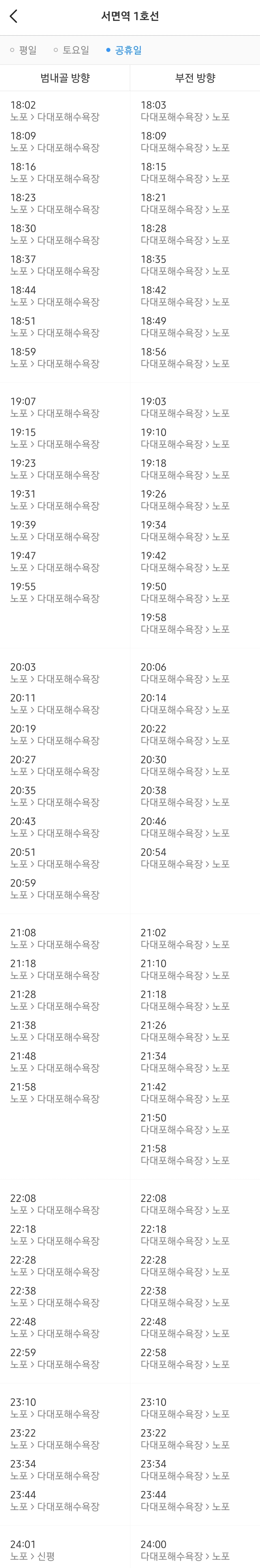 부산 지하철 1호선 서면역 주말(공휴일) 저녁 열차 시간표