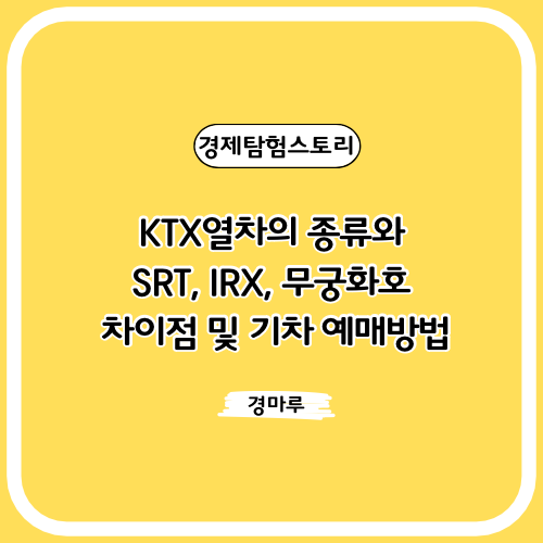  KTX열차의 종류와 SRT, IRX 무궁화호, 차이점 및 기차 예매방법