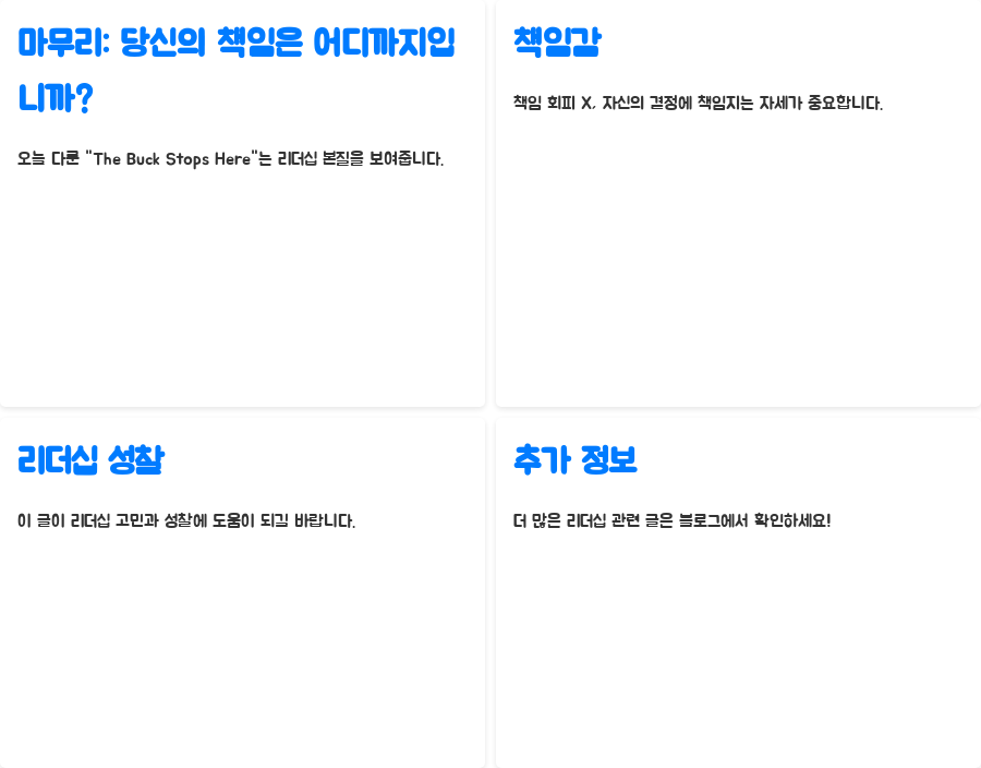 책임은 바로 여기서 끝난다? The Buck Stops Here의 모든 것 - 마무리: 당신의 책임은 어디까지입니까? 책임은 바로 여기서 끝난다? The Buck Stops Here의 모든 것 - 마무리: 당신의 책임은 어디까지입니까?