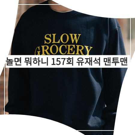  놀면 뭐하니 (157회) 유재석 맨투맨 _ 비슬로우 S.G.M 로고 헤비웨이트 스웻셔츠 (유재석 패션)