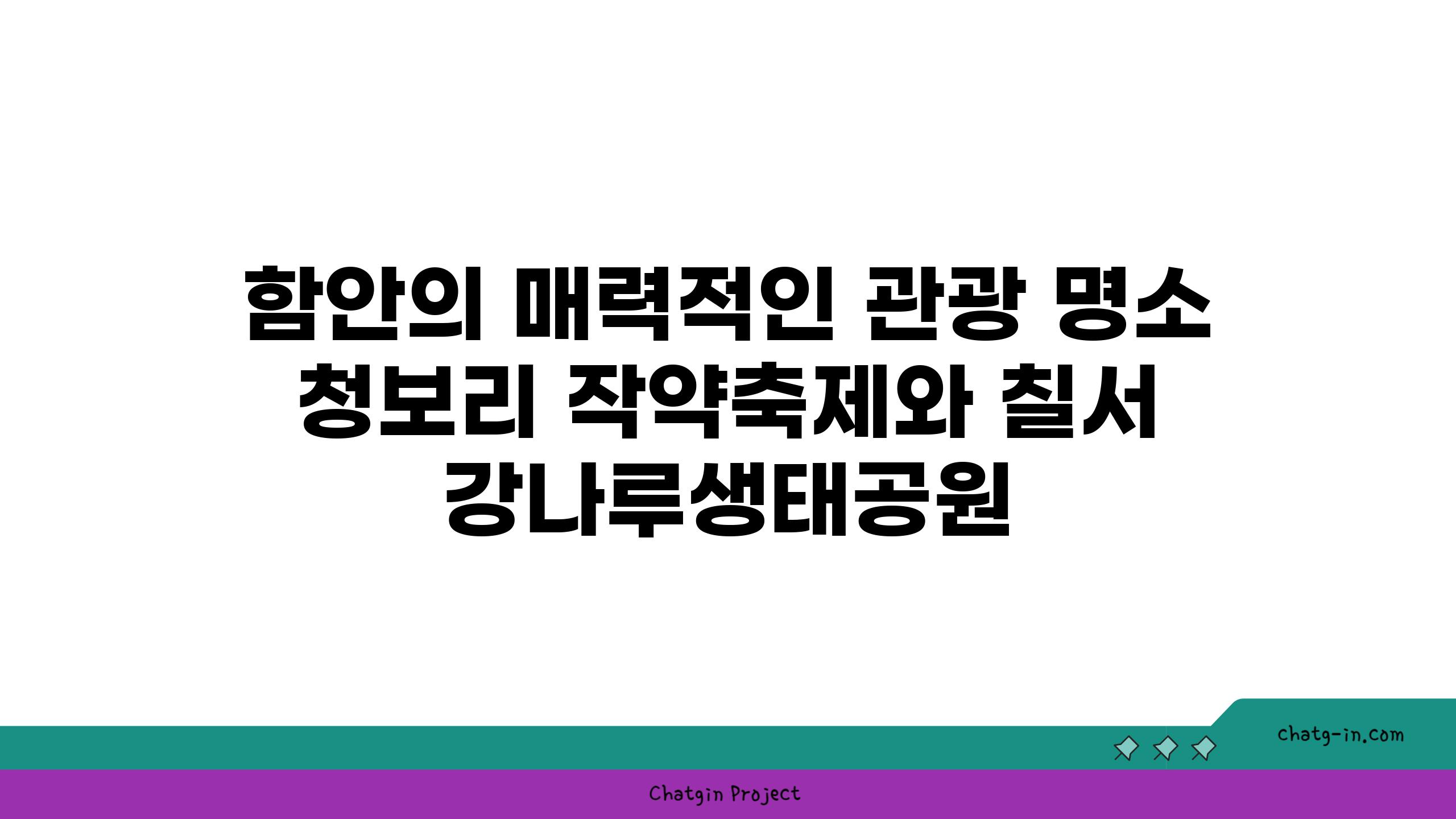 함안의 매력적인 관광 명소 청보리 작약축제와 칠서 강나루생태공원