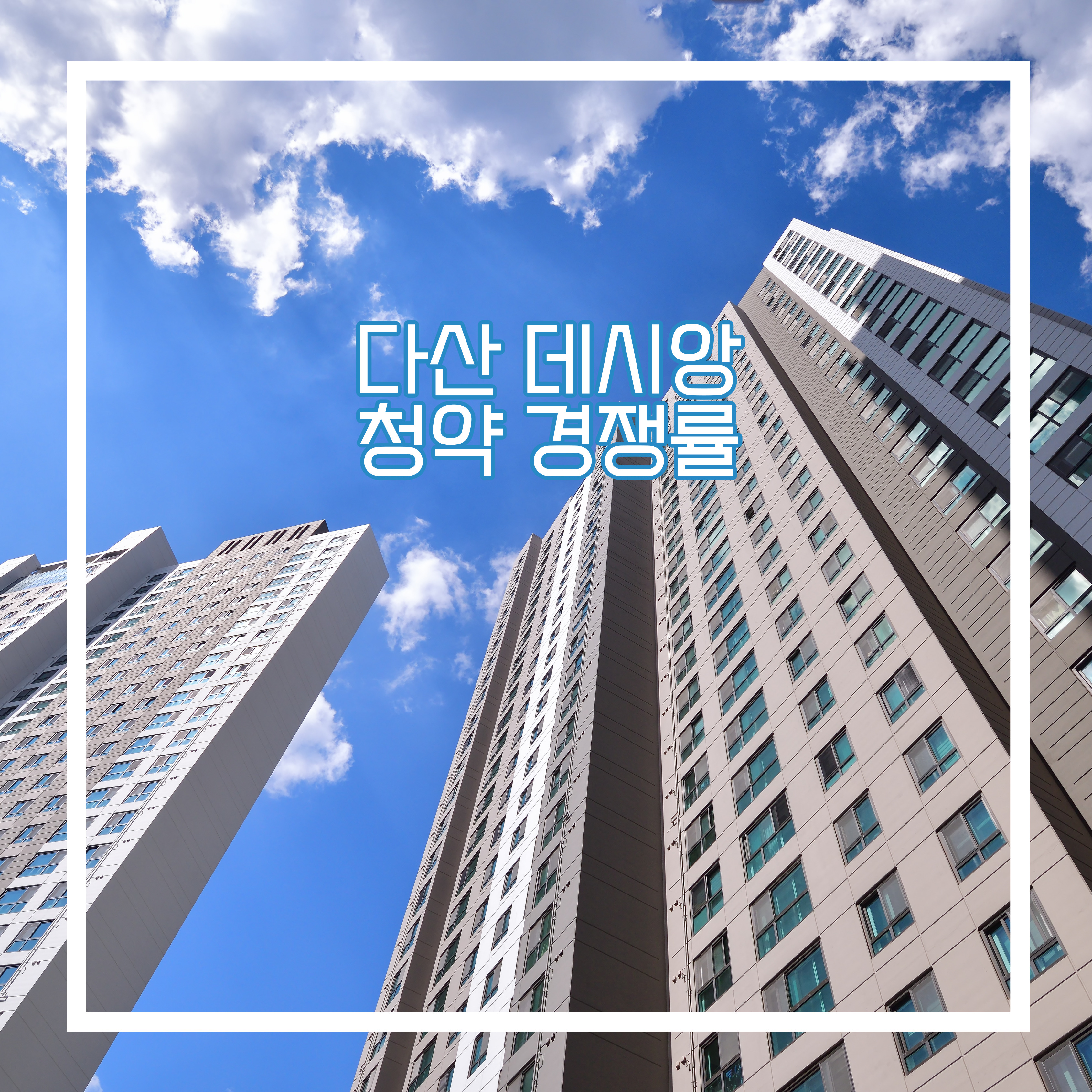  다산 데시앙 청약 경쟁률
