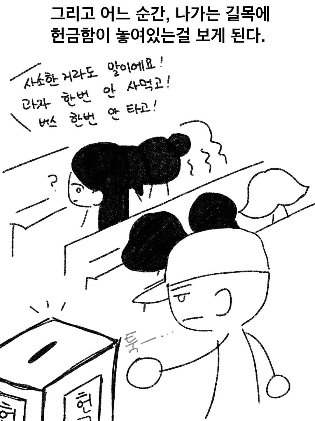 그리고 어느 순간, 나가는 길목에 헌금함이 놓여 있는 걸 보게 된다.