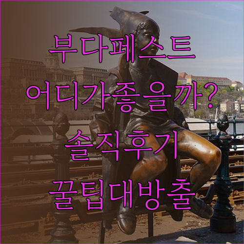 부다페스트 호텔 어디가 좋을까? 솔직