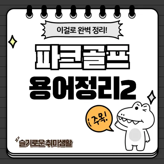 파크골프용어정리2-악어소개