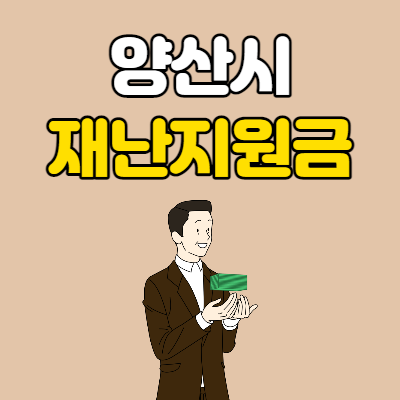  양산시 재난지원금 지급대상 및 신청방법