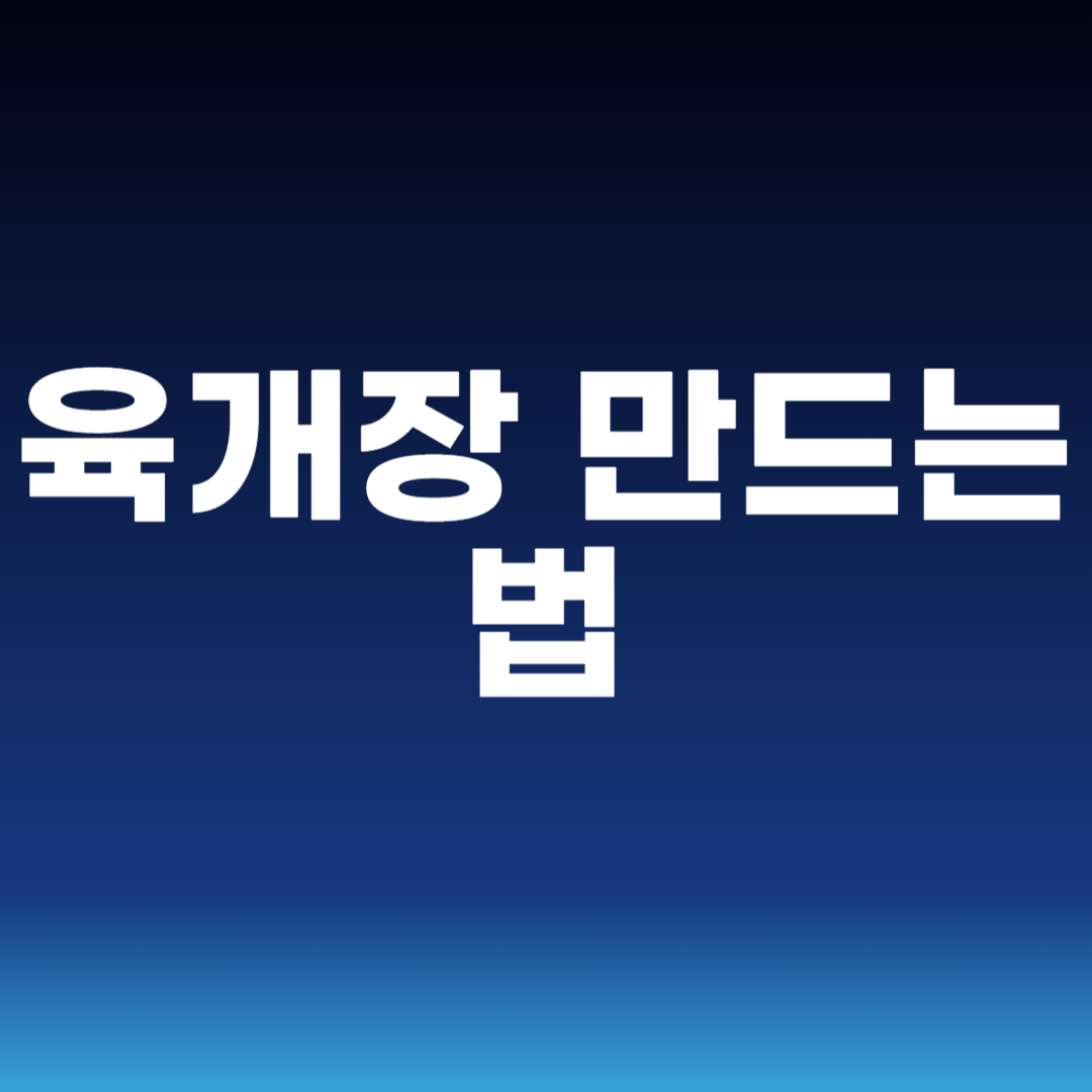 육개장 만드는 법