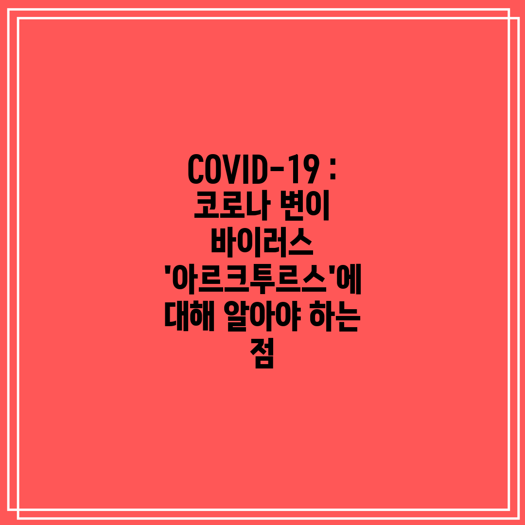 COVID-19  코로나 변이 바이러스 '아르크투르스'