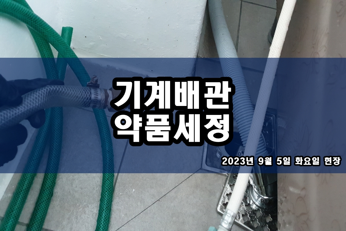  챔버세정 냉각롤세척 칠러 화학세관