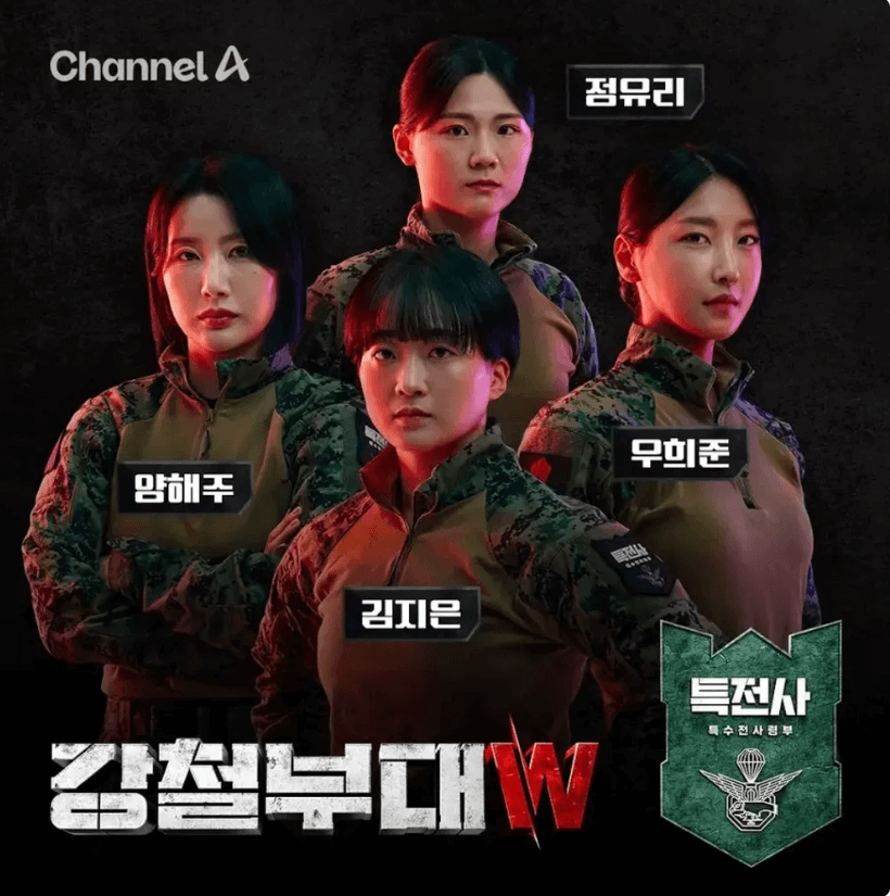 강철부대W