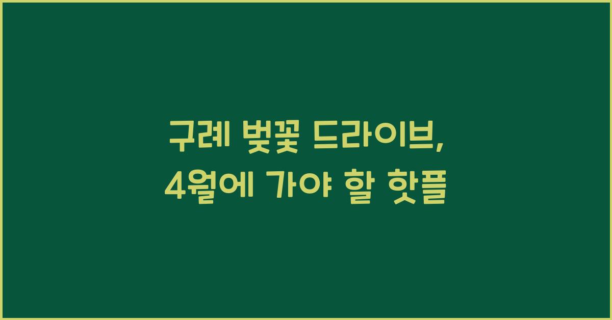구례 벚꽃 드라이브