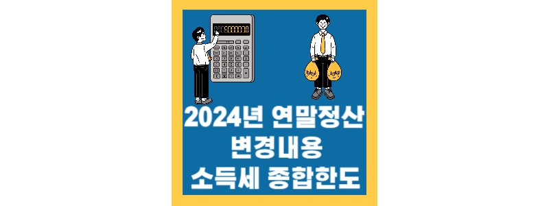 2024년 연말정산 변경 내용 및 소득공제 종합한도 완벽정리!