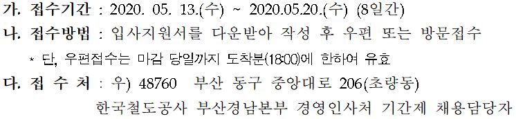 2020 한국철도공사 코레일 연봉 채용 공고 기간제근로자 운전담당원