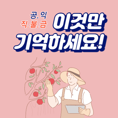  공익직불금 신청자격과 신청방법