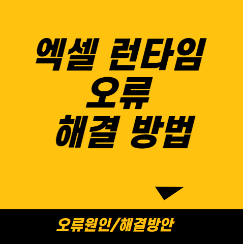 엑셀 런타임 오류 해결 방법: 문제 원인과 단계별 가이드