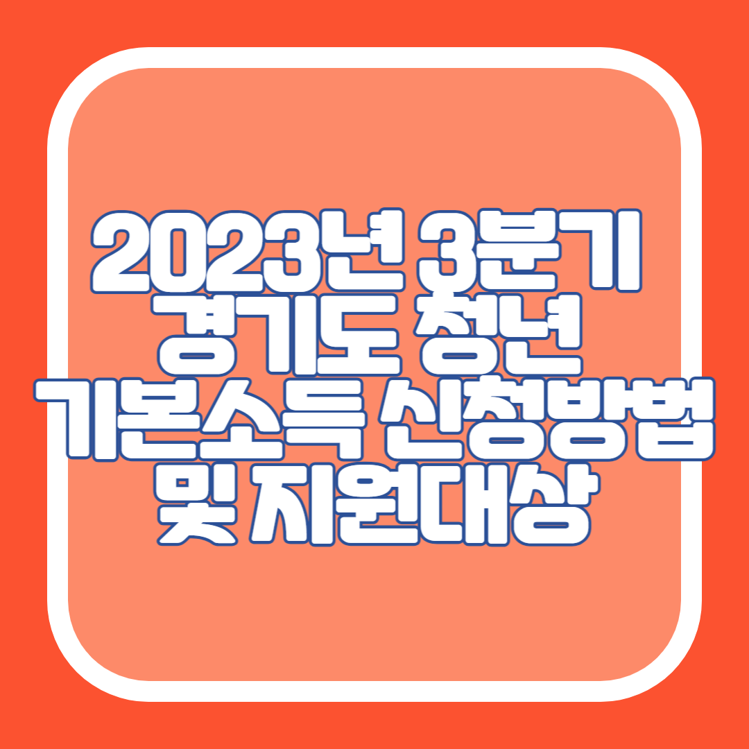 2023년 3분기 경기도 청년 기본소득 신청방법 및 지원대상