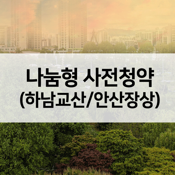 나눔형사전청약-1