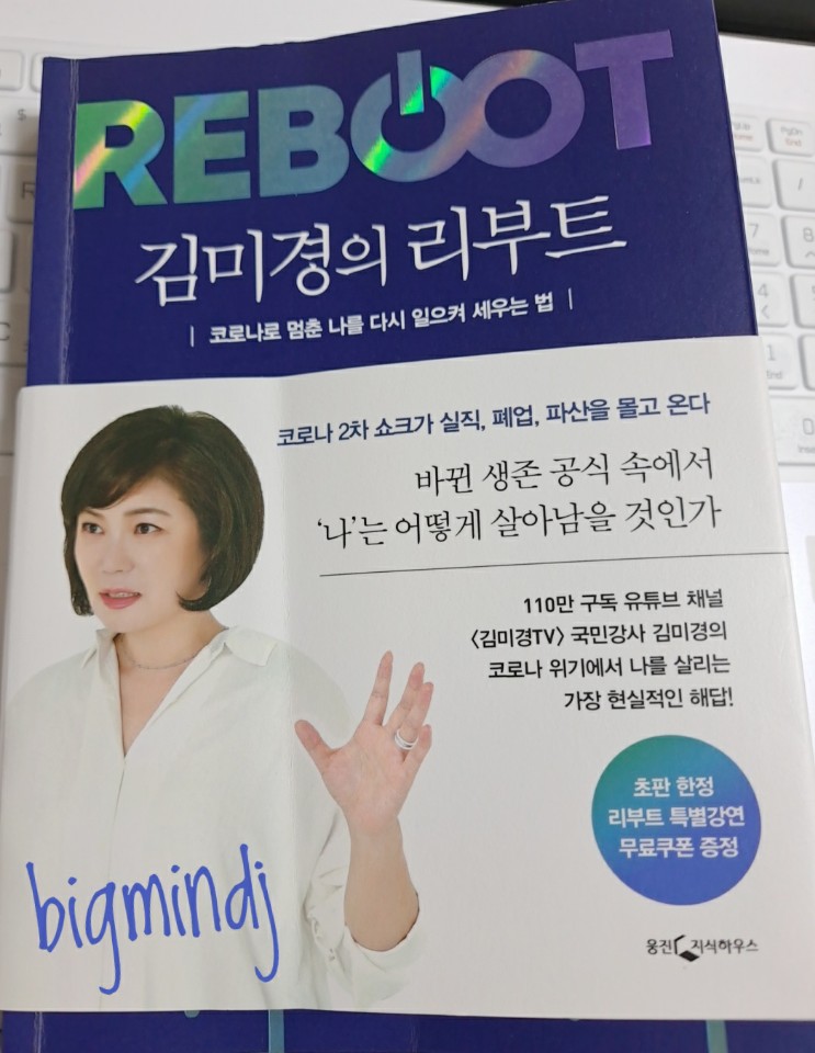  김미경의 리부트 REBOOT_다시 일어서자! 어떻게?