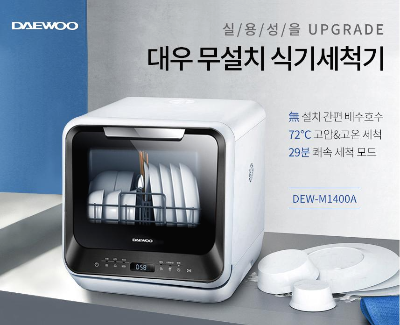  6인용 식기세척기 리뷰 두달 사용 후기 [대우 M1400A]