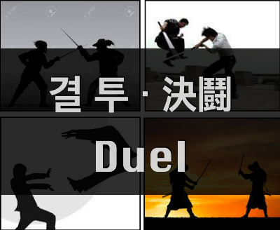 결투란 무엇인가? (결투에 관한 역사적・철학적 고찰)