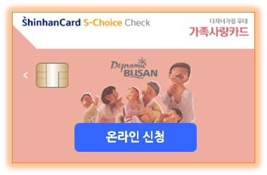 가족사랑카드 신용 체크카드 온라인 신청