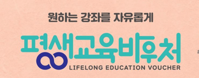 평생교육바우처 신청