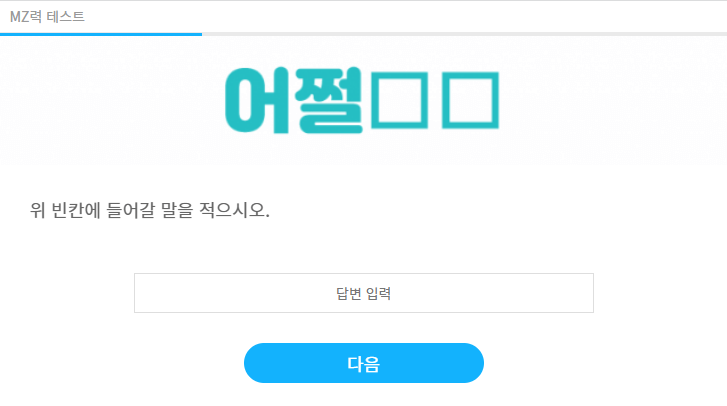 MZ력 테스트 정답 공개 (테스트 5