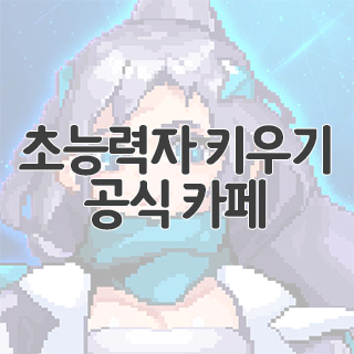  초능력자 키우기 공식 카페 찾아가기