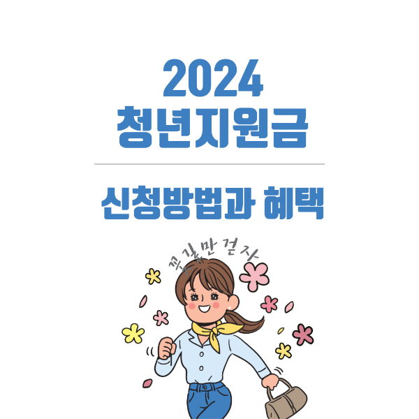 2024 청년지원금 신청자격과 방법