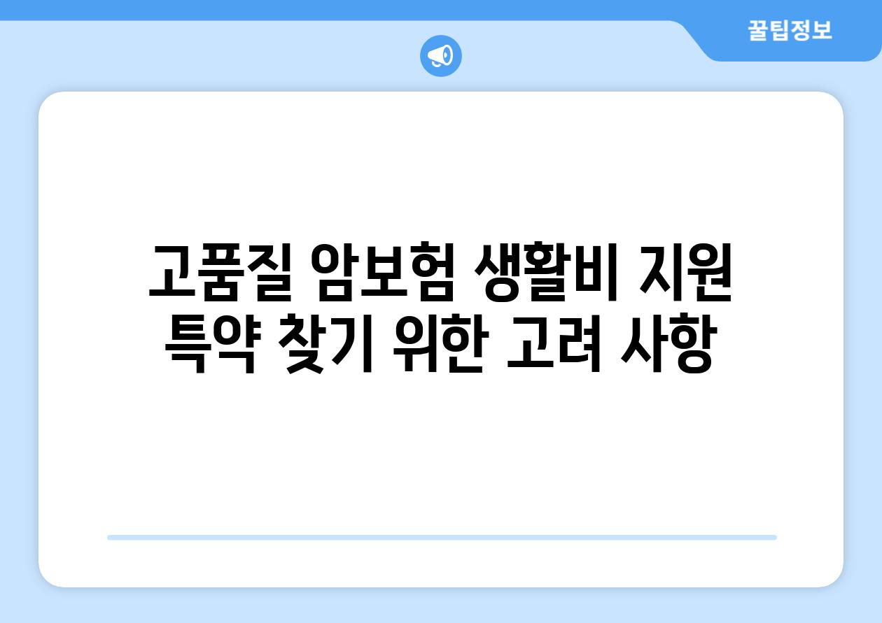 고품질 암보험 생활비 지원 특약 찾기 위한 고려 사항