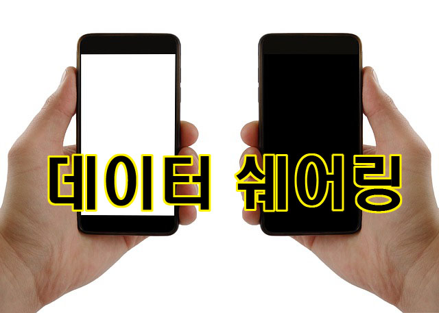  데이터 쉐어링으로 휴대폰 공기계 활용하기
