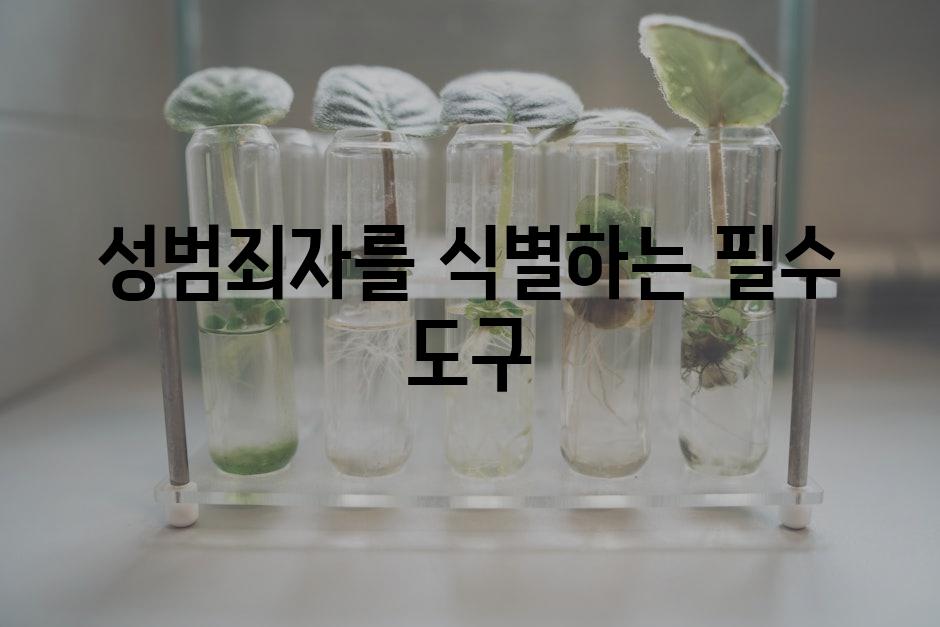 성범죄자를 식별하는 필수 도구