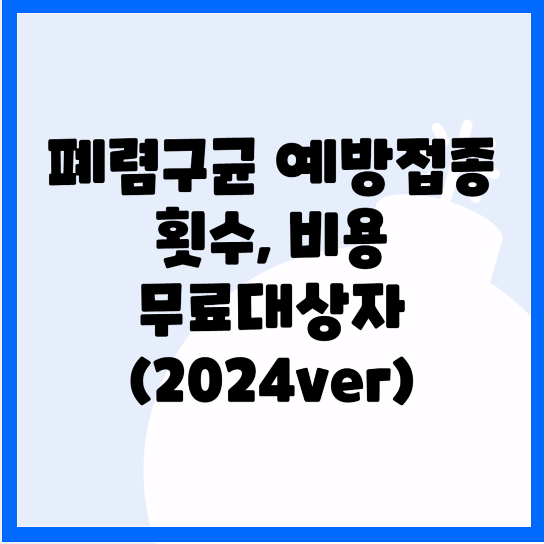 폐렴구균 예방접종 횟수&#44; 비용&#44; 무료대상자(2024ver) 블로그 썸내일 사진