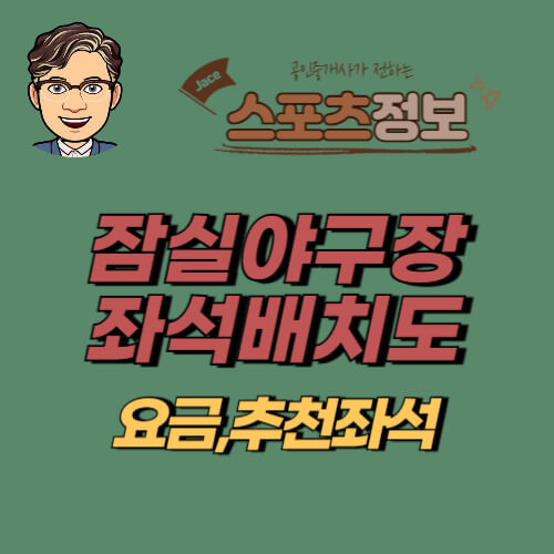 썸네일 잠실야구장 좌석배치도