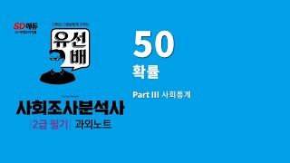  사회조사분석사2급 필기, 사회통계 - 총 29 강