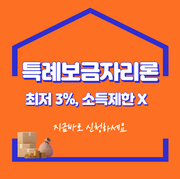  특례 보금자리론 금리 신청 조건 - 핵심정리