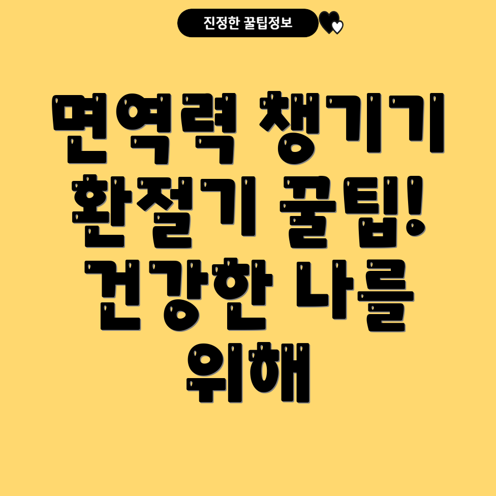 면역력을 높이는 환절기 건강 차