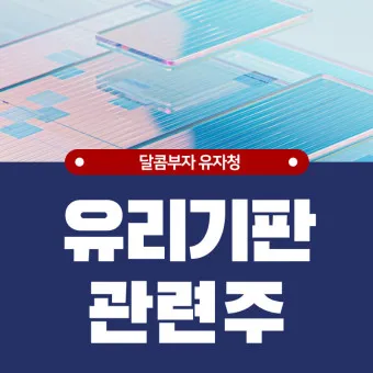 유리기판 대장주 관련주 TOP5_26