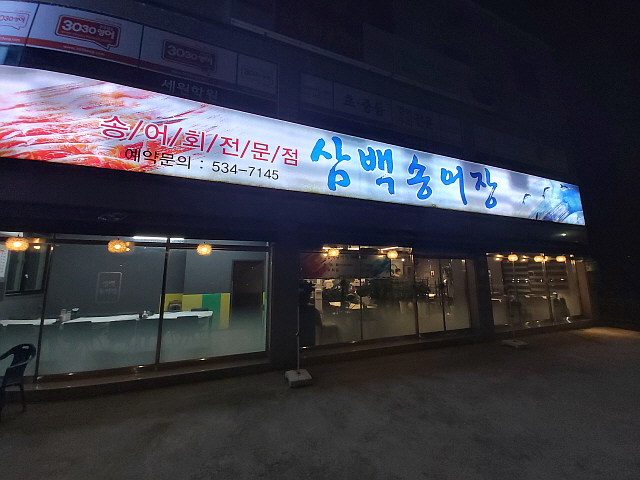 삼백송어장 이미지
