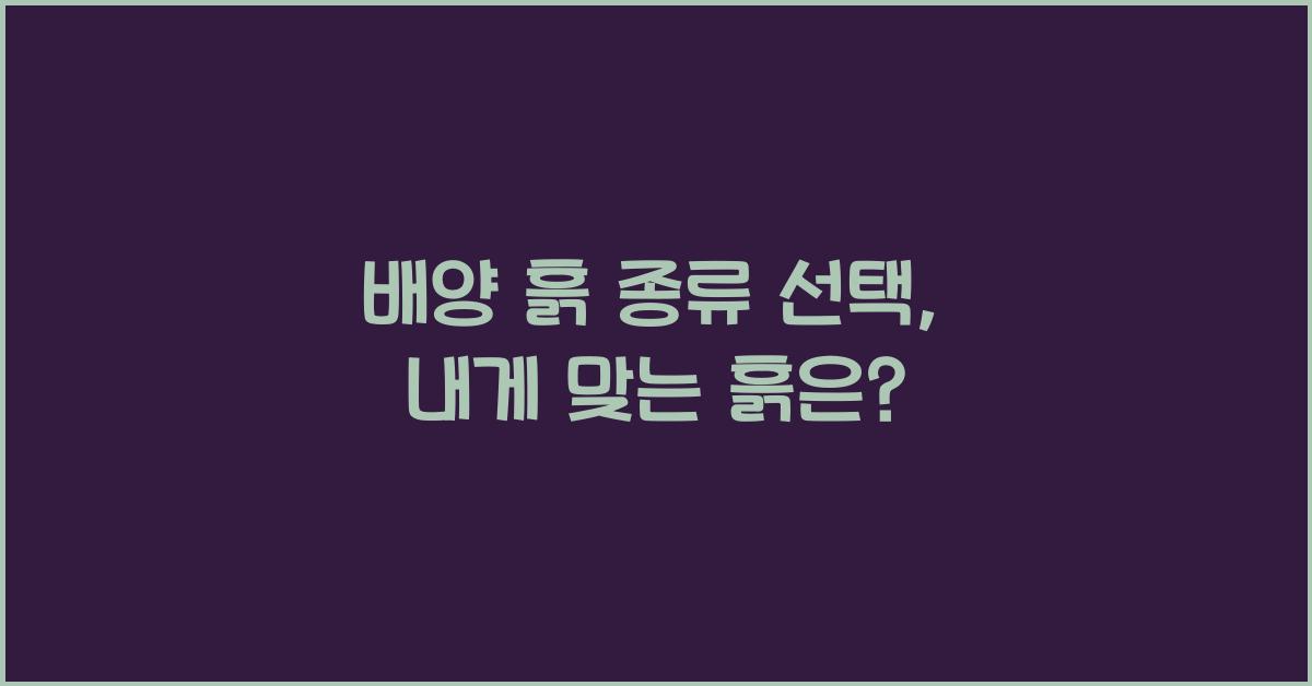 배양 흙 종류 선택