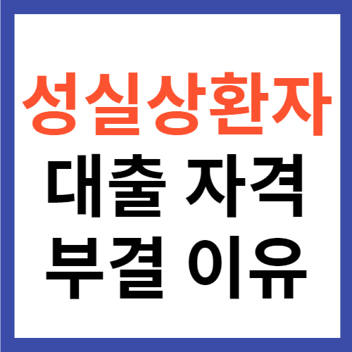 성실상환자 대출 자격 조건 및 부결 이유 대안