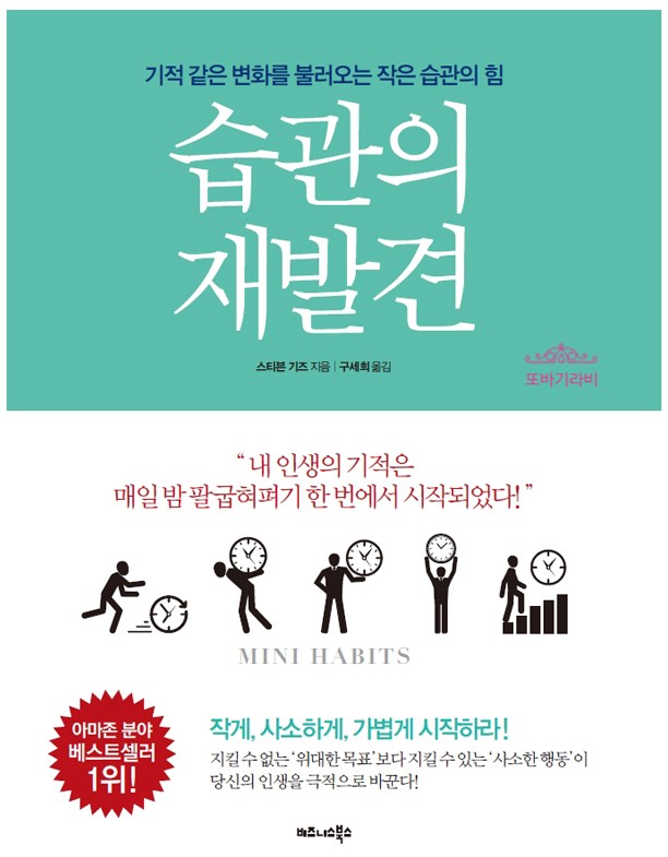  습관의 재발견 _ 작은 차이가 좋은 결과를 만든다.