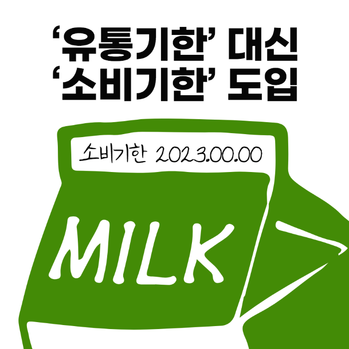 2023년-유통기한-대신-소비기한-도입