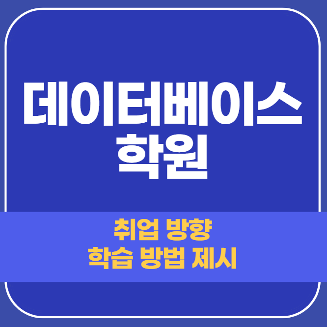  데이터베이스 학원 개념 알기, 학습