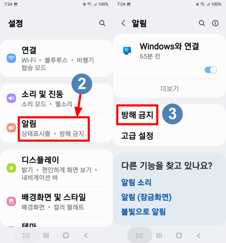 방해 금지 설정 순서 1-2